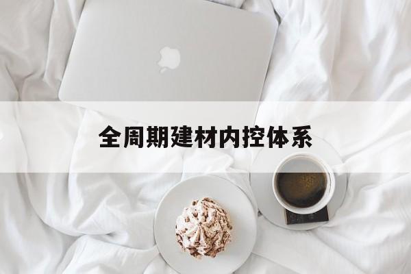 康定市全周期建材内控体系(医疗设备全周期信息化管理体系)