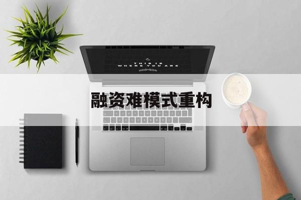 康定市融资难模式重构(融资难的主要表现)