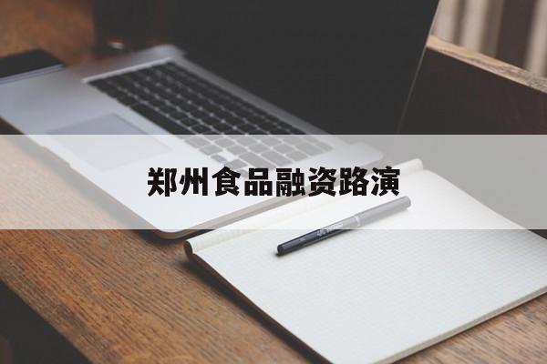 康定市郑州食品融资路演(郑州食品展2021)