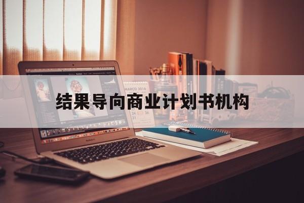康定市结果导向商业计划书机构(从商业计划书到上市后管理)